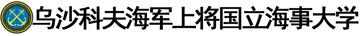 俄罗斯乌沙科夫海军上将国立海事大学logo